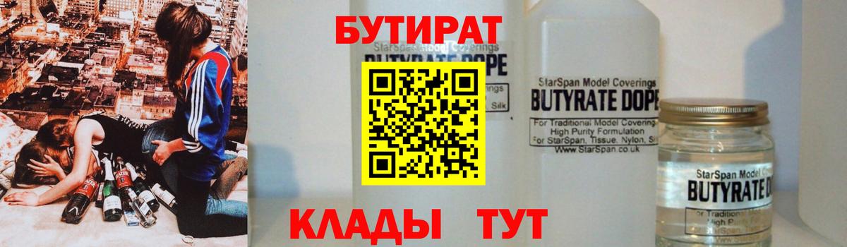 Бутират  Вход с VPN  Белореченск  БУТИРАТ вода 