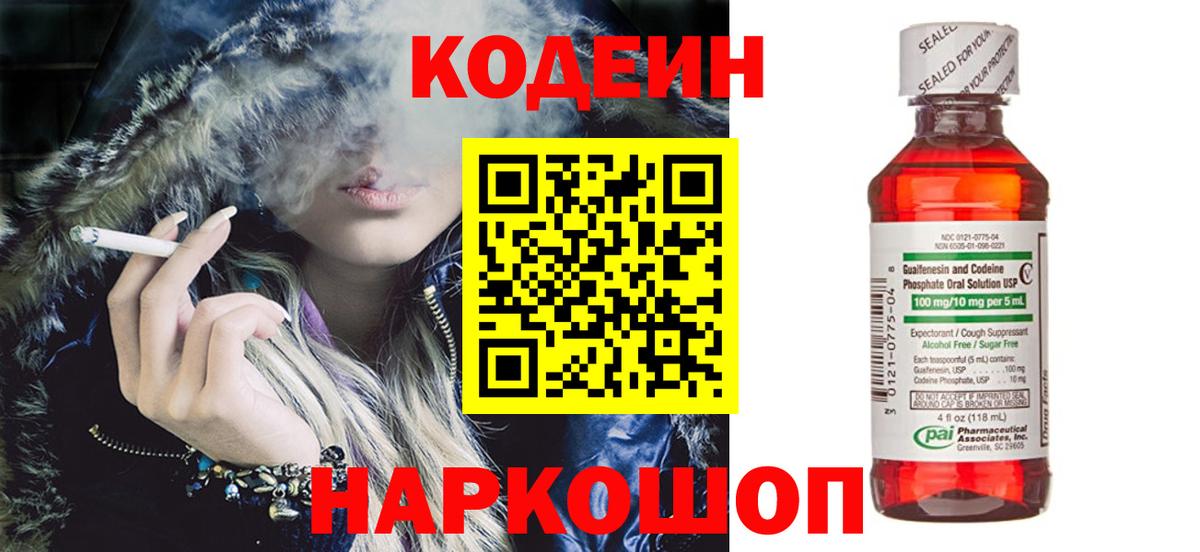 Кодеиновый сироп Lean Purple Drank  Кодеин напиток Lean (лин)  Белореченск  Вход с VPN 